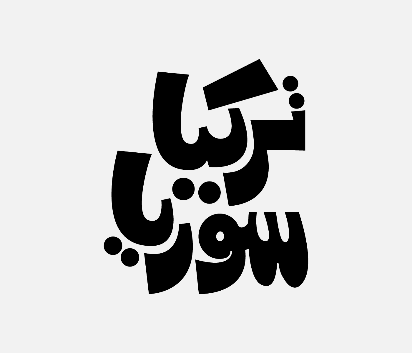 arabic type arabic typography font hebrayer Kufic Calligraphy type experiments typo typography design كوفي  