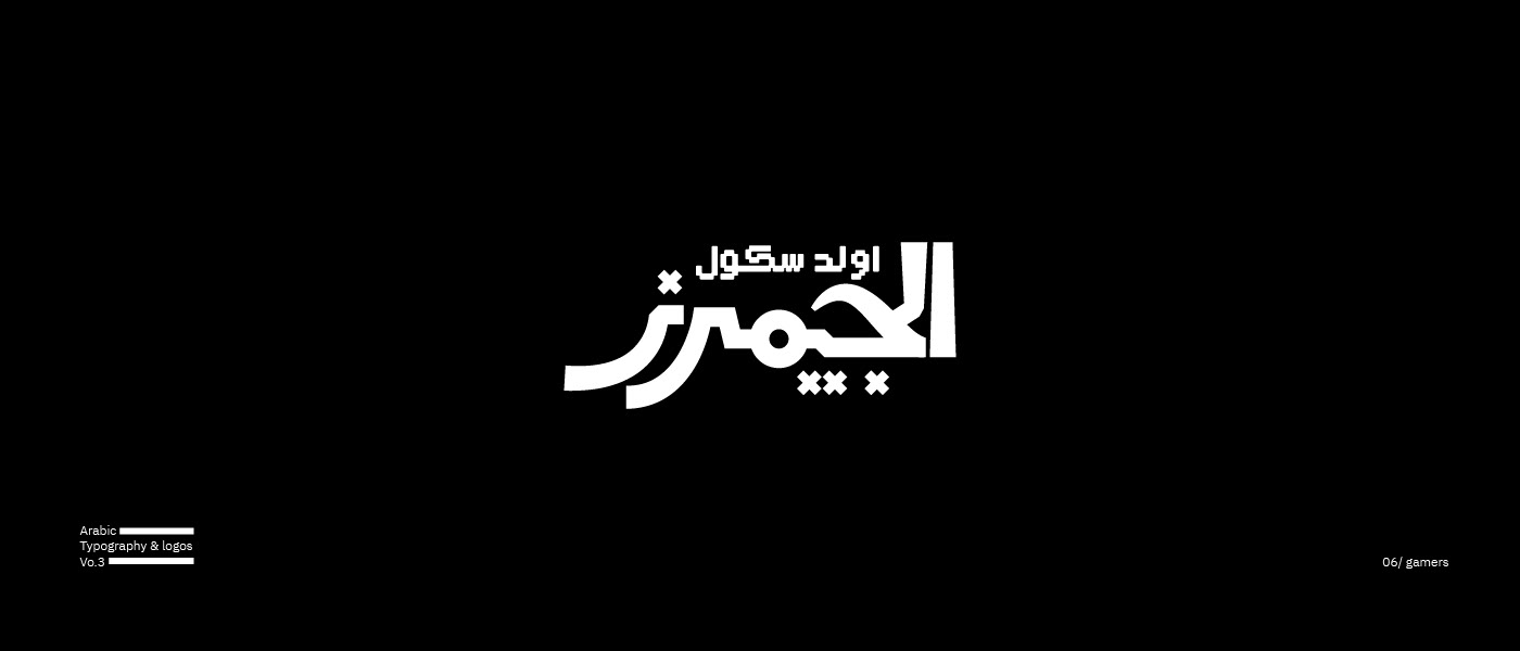 arabic arabic calligraphy arabic typography Arabic logo Calligraphy   typography   Logo Design logo Arab type