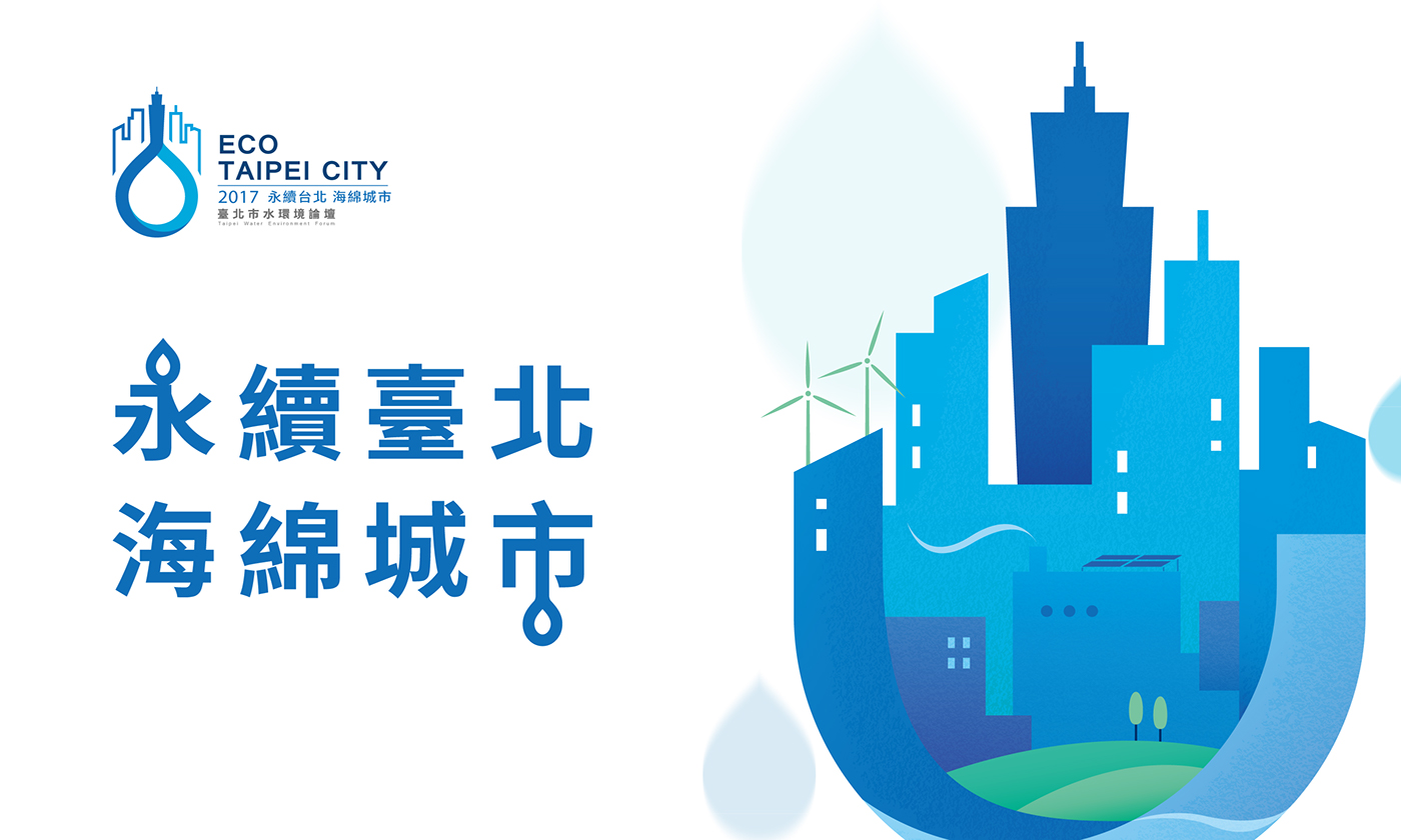 water design 水環境 論壇 海報 poster 設計 台灣 藍色 視覺設計