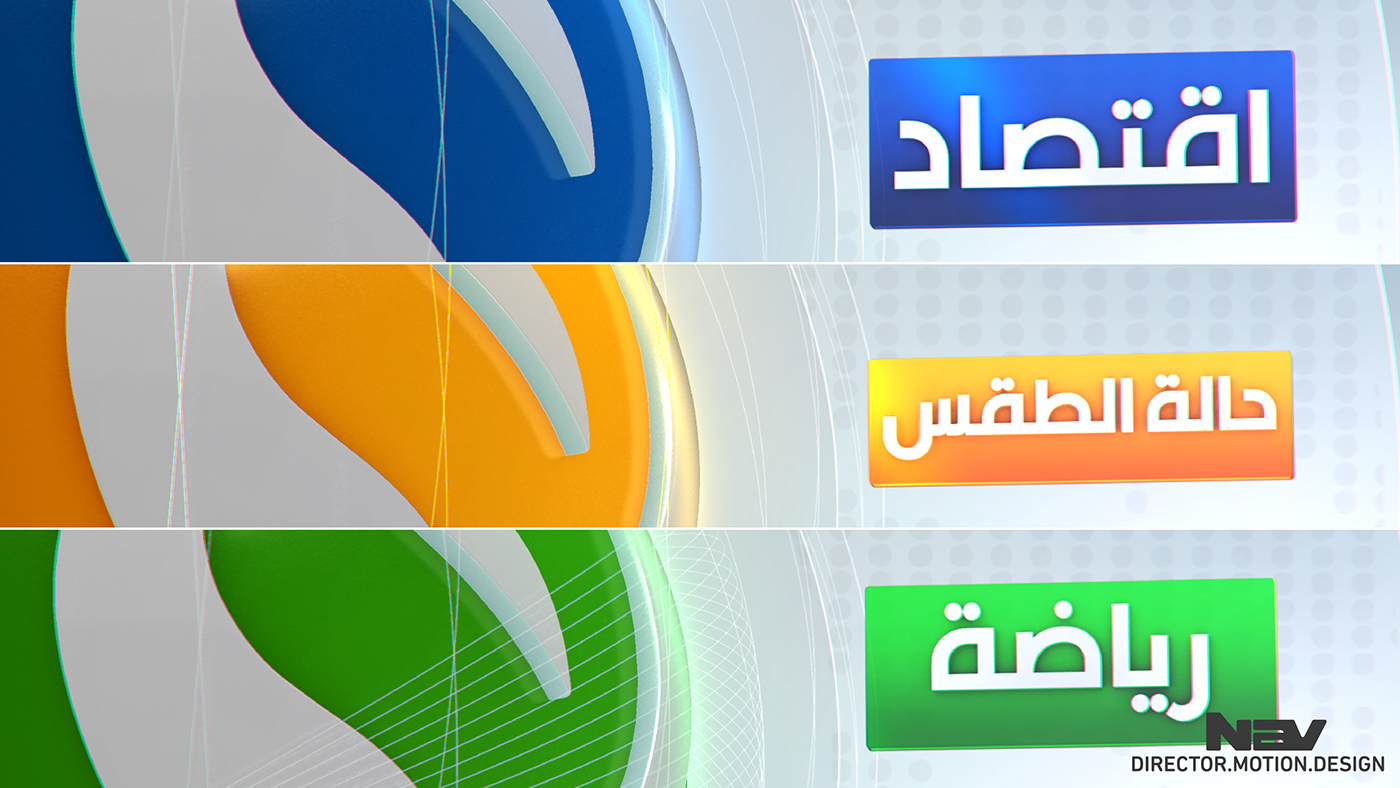 Fallujah Design news tv iraqi tv Broadcast Design Creative Design navdesign navgraphics naveed cinema4d c4d Broadcast Graphics motion design iraq