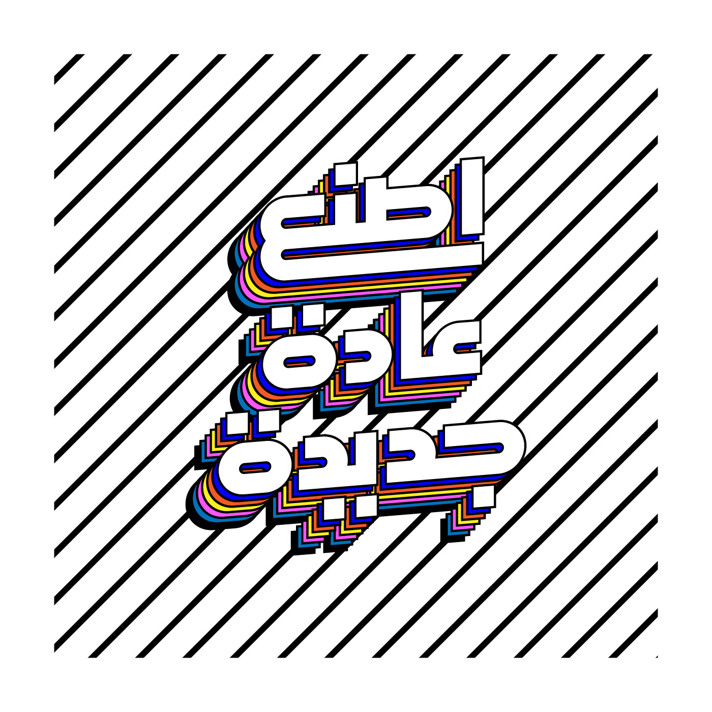 arabic Calligraphy   design ILLUSTRATION  lettering logo posters Quotes type design typography  