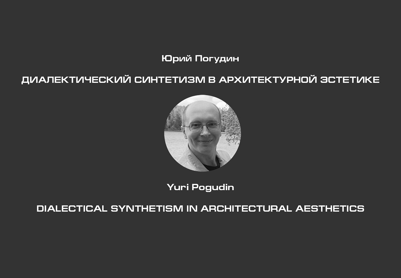archineo yuripogudin architecture architectural design Architectural Aesthetics architectural fantasia dialectical architecture dialectical synthetism