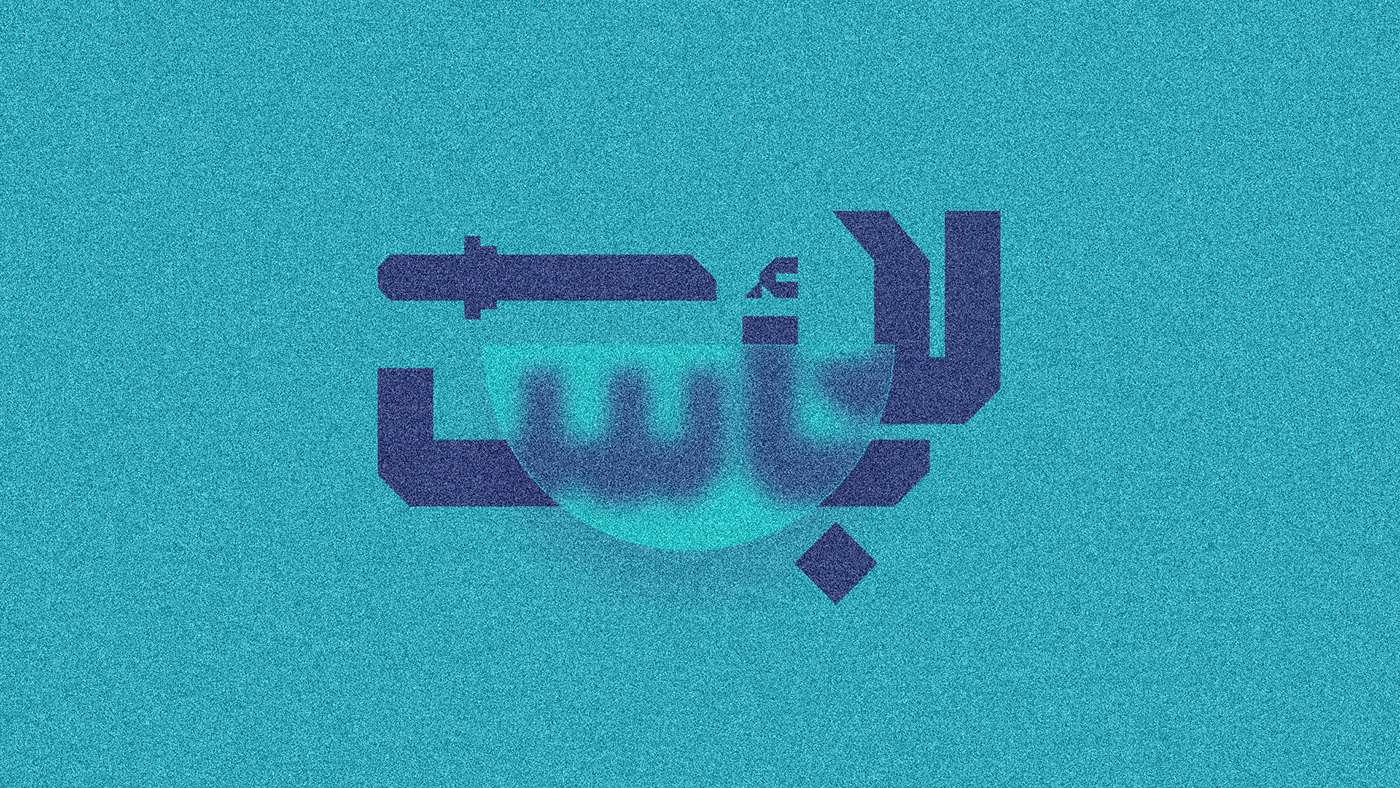 arabic typography Calligraphy   graphic design  hibrayer ILLUSTRATION  lettering Logotype Procreate type typography  