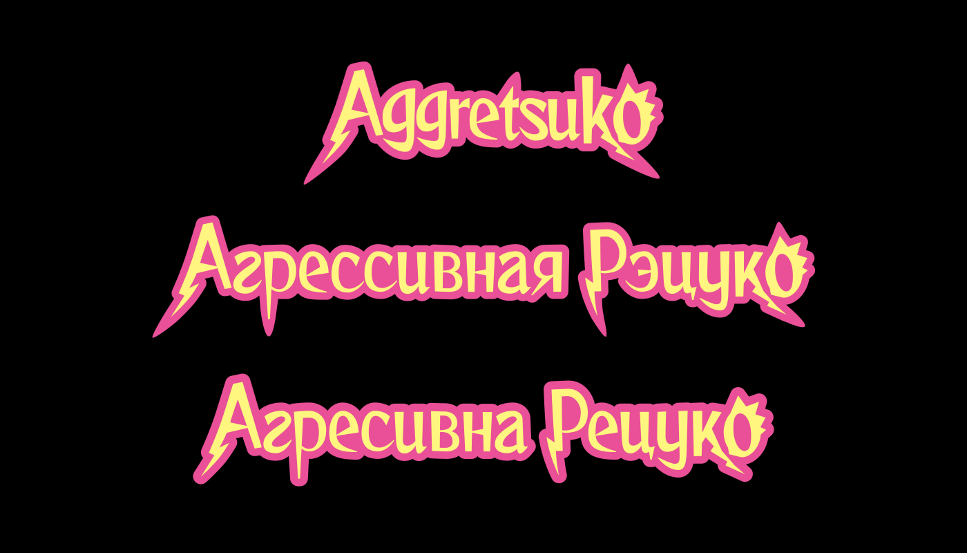 Adaptation cyrillization font lettering localization logo Logotype redesign russian ukrainian