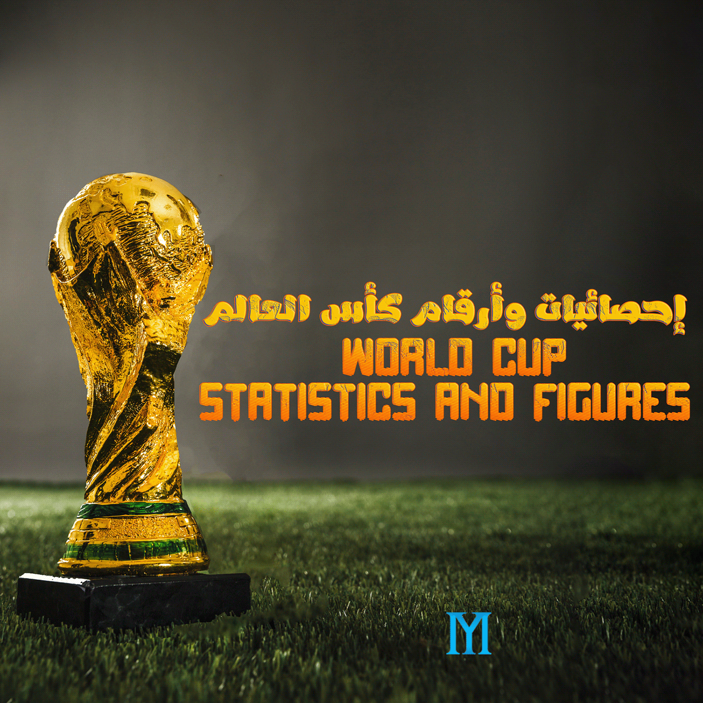 كأس العالم احصائيات  ارقام تصميم world cup graphic photoshop design