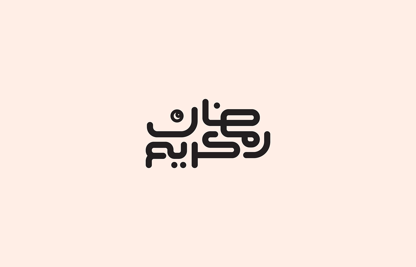 arabic calligraphy arabic font arabic lettering arabic typography تايبوجرافي رمضان 2023 ramadan رمضان كريم رمضان مبارك  كاليجرافي عربي