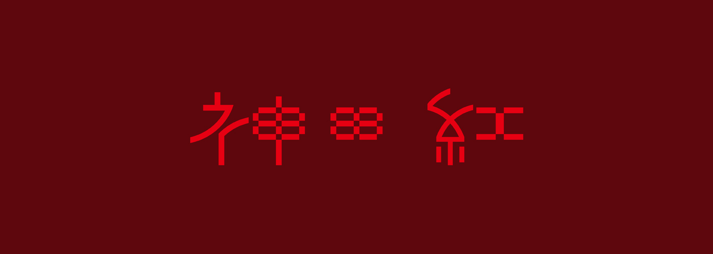 symbolmark logo graphic calligraph design japan 日本語