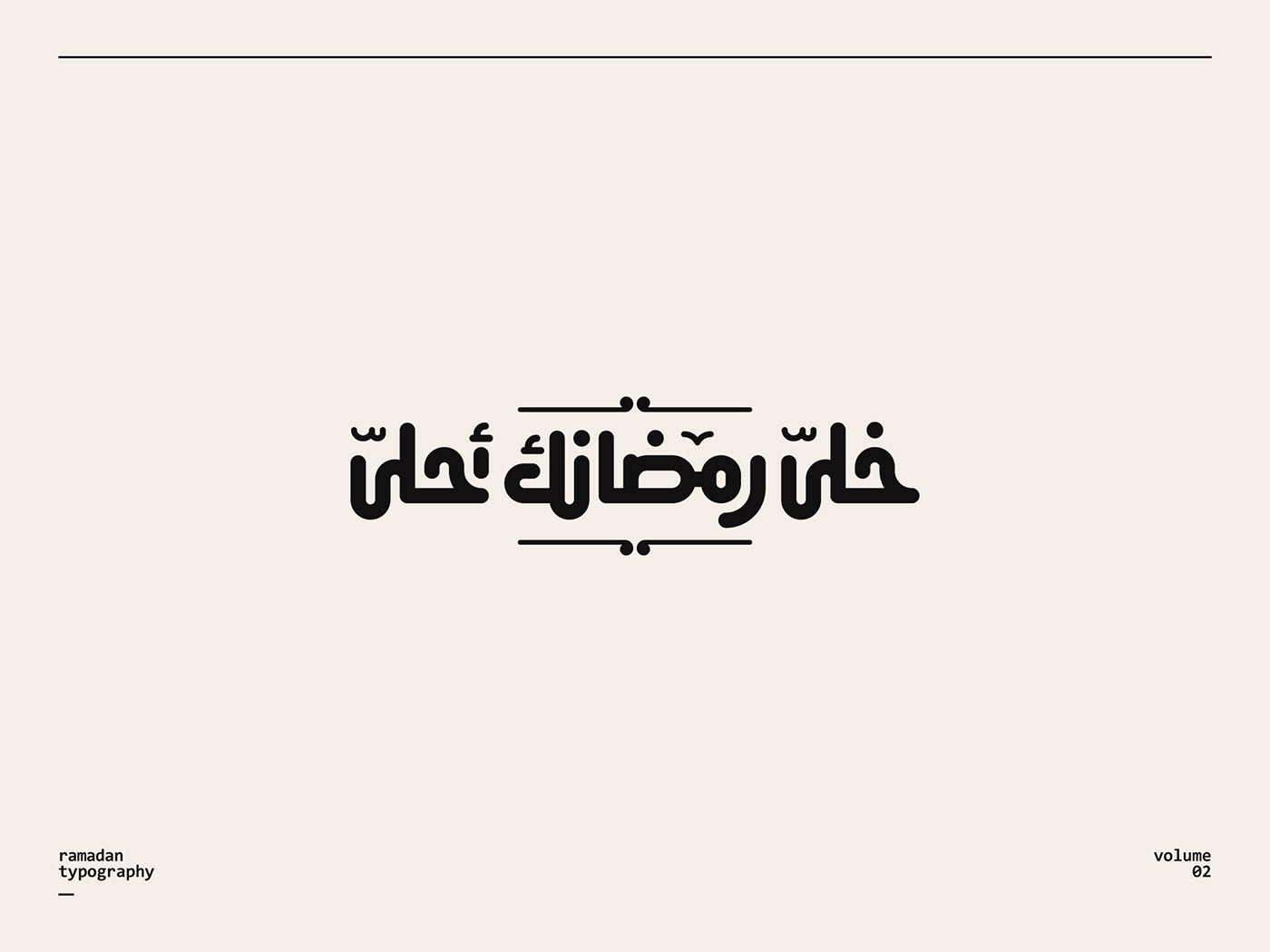 arabic calligraphy Arabic Logos arabic typography logofolio ramadan ramadan kareem Ramadan Mubarak مخطوطات رمضان مخطوطات عربية
