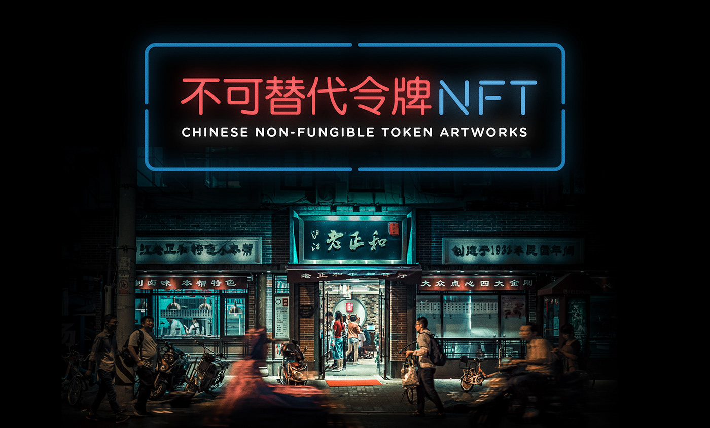 chinese Logotype neon nft non fungible token blockchain crypto cryptoart NFT ARTIST nft cryptoart