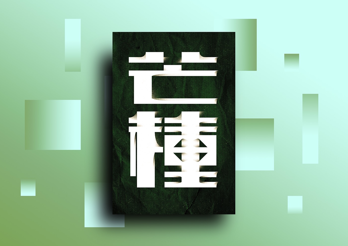二十四節氣 字体 poster posters type Illustrator 印刷 chinese design