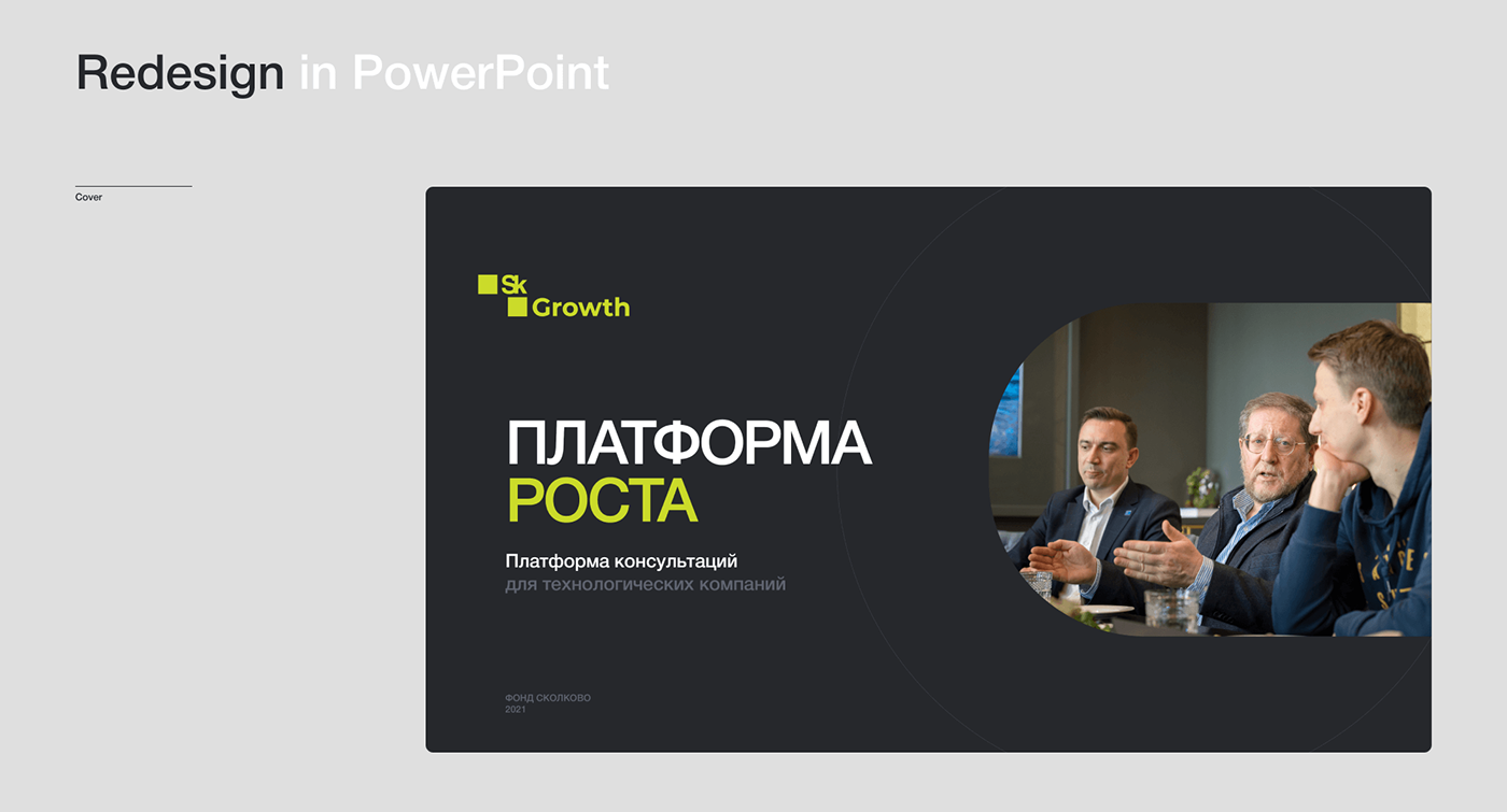 business Powerpoint PPT pptx presentation slides дизайн презентации презентация clean Skolkovo