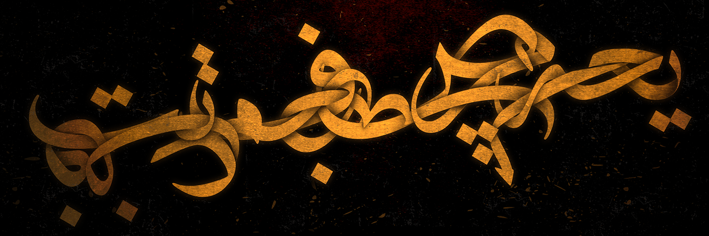 Calligraphy   arabic calligraphy Digital Arts gold arabic words  posters calligraphie calligraphie arabe