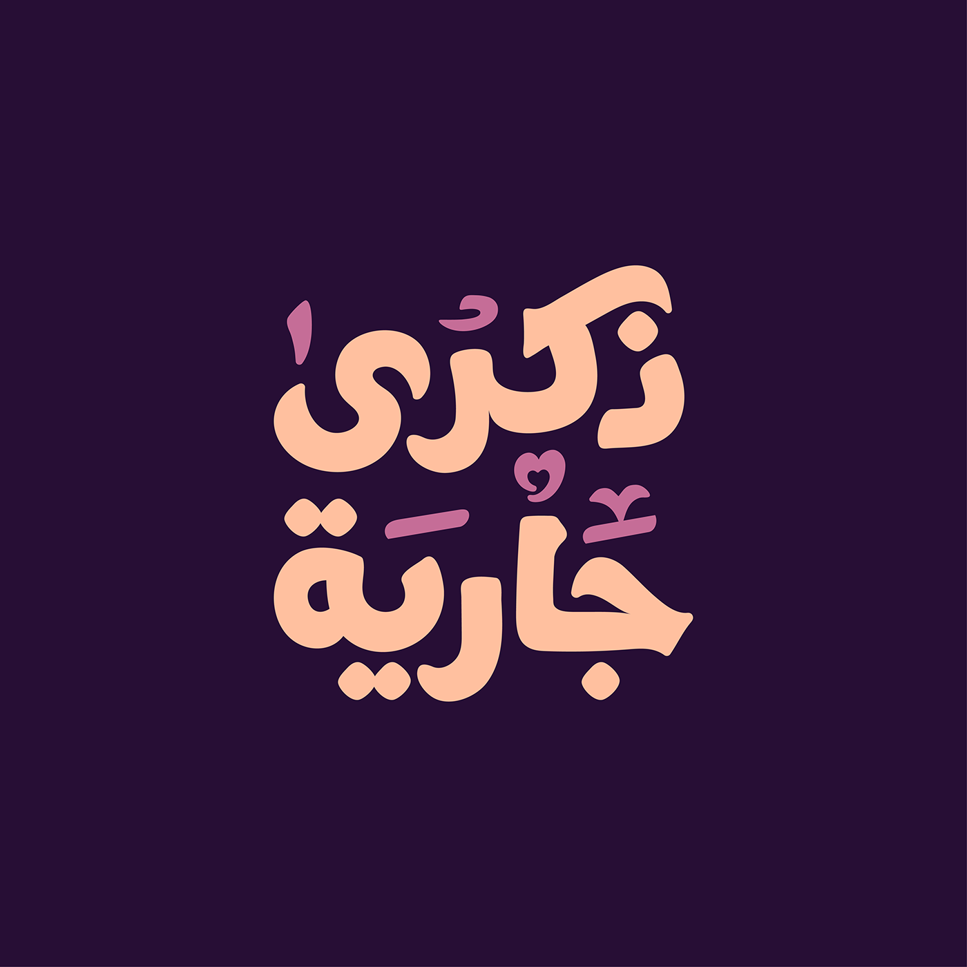 arabic calligraphy arabic typography lettering Logo Design Logotype typography   تايبوجرافي خط عربي شعارات عربية  كاليجرافي
