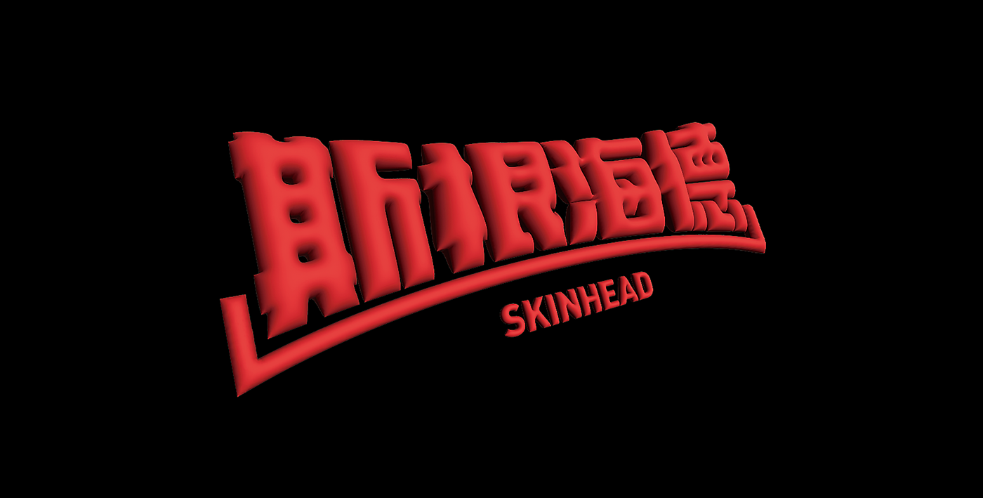 3D design font skinhead 汉字 punk rock