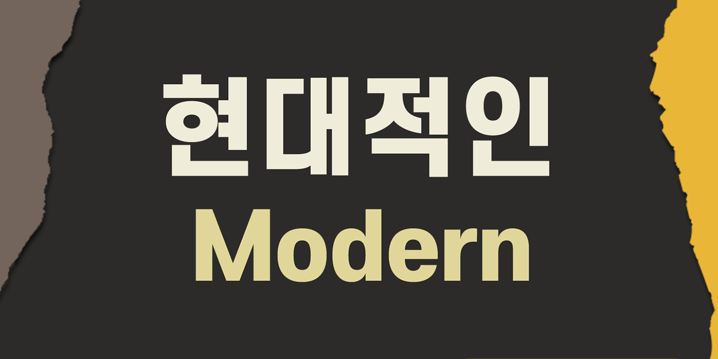 sans korean Hangul modern magazine legible corporate Display