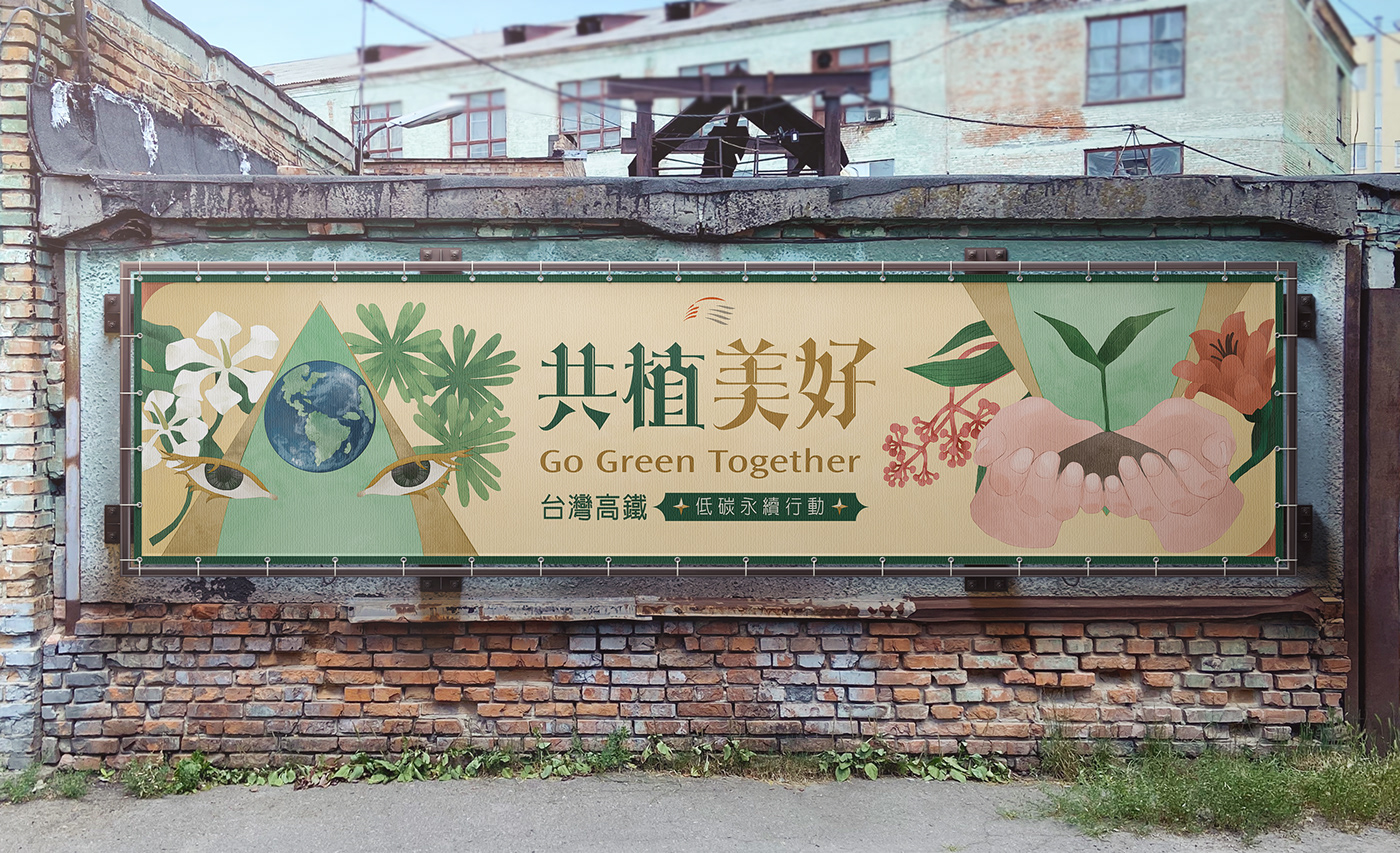 earth Flowers plants 共植美好 台灣高鐵 地球 林務局 植物 環保 種植