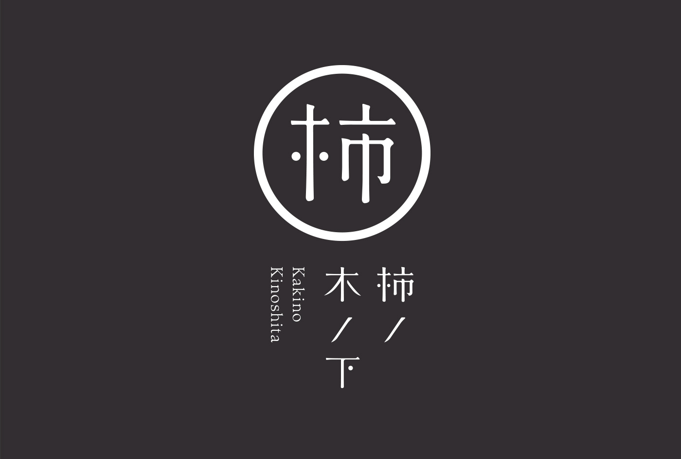 ギャラリー 和風 gallery japanese style kanji 漢字 chinise character