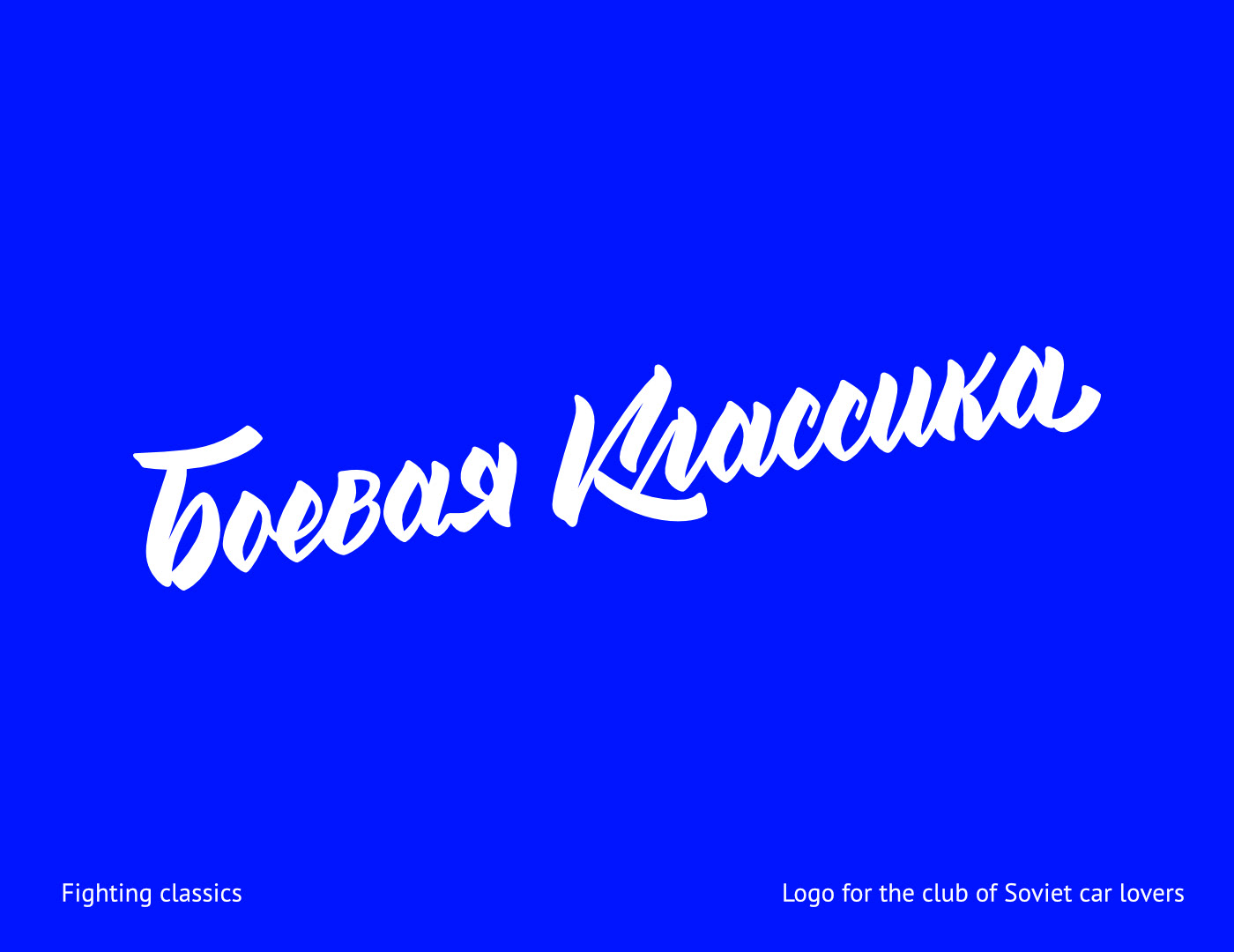 Логотип для клуба любителей советских машин