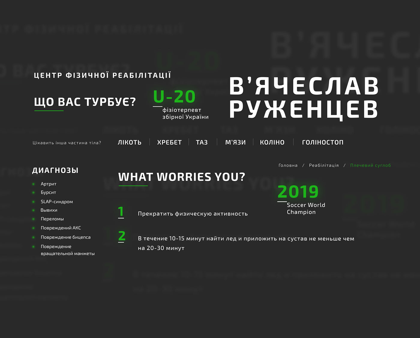 interaction Kyiv physicalrehabilitation rujencev rujencevteam sinchpro sportcenter Website