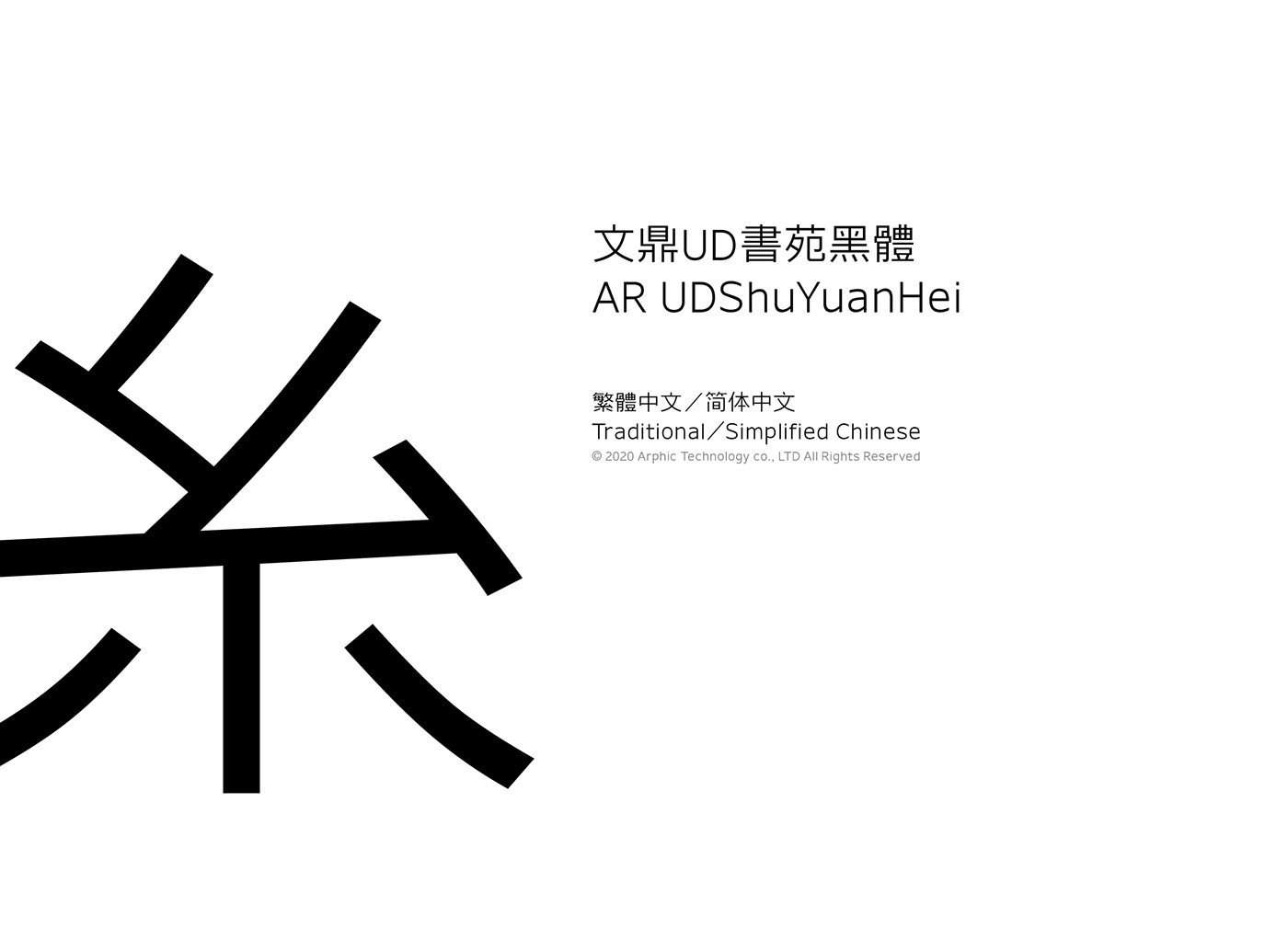 黑體 sans serif font 中文 字型 typography   繁體 简中