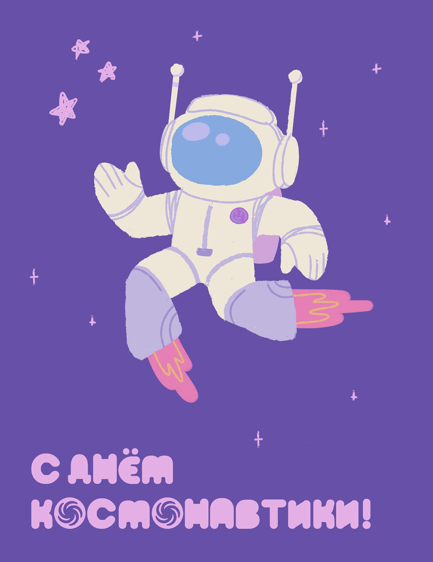иллюстрация космонавт ILLUSTRATION  открытка рисунок звезды космос скафандр