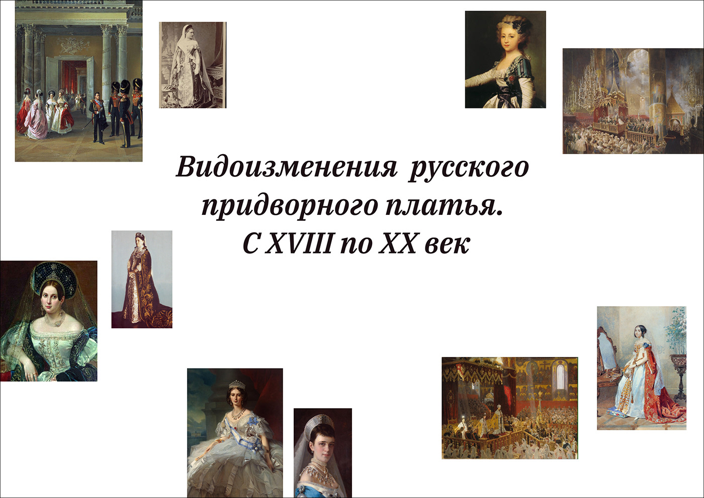visualresearch визуальноеисследование русскоеплатье