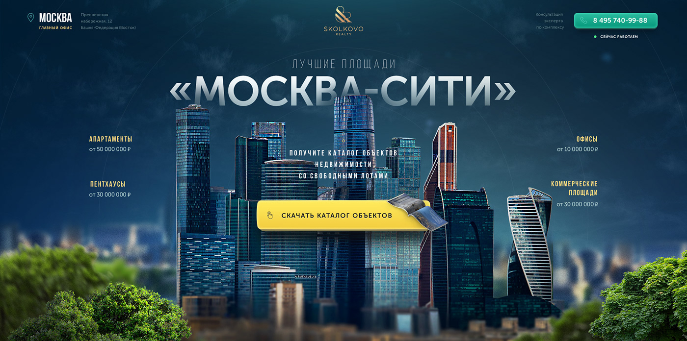 Одноэкранный сайт для агентства недвижимости, нацеленный на продажу площадей в Москва - Сити.
