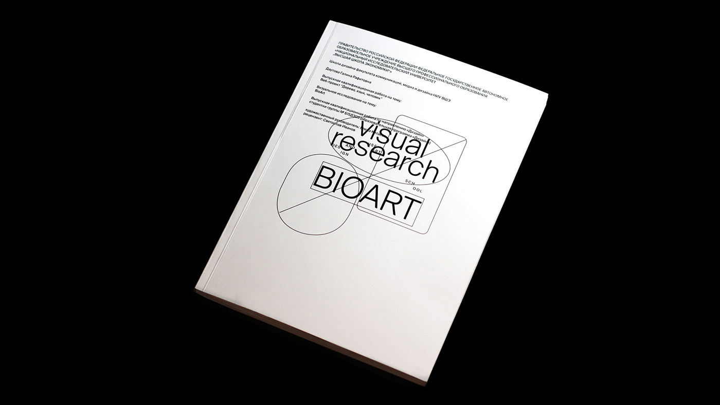 bioart visual research book Eduardo Kac student HSE diploma editorial research bio