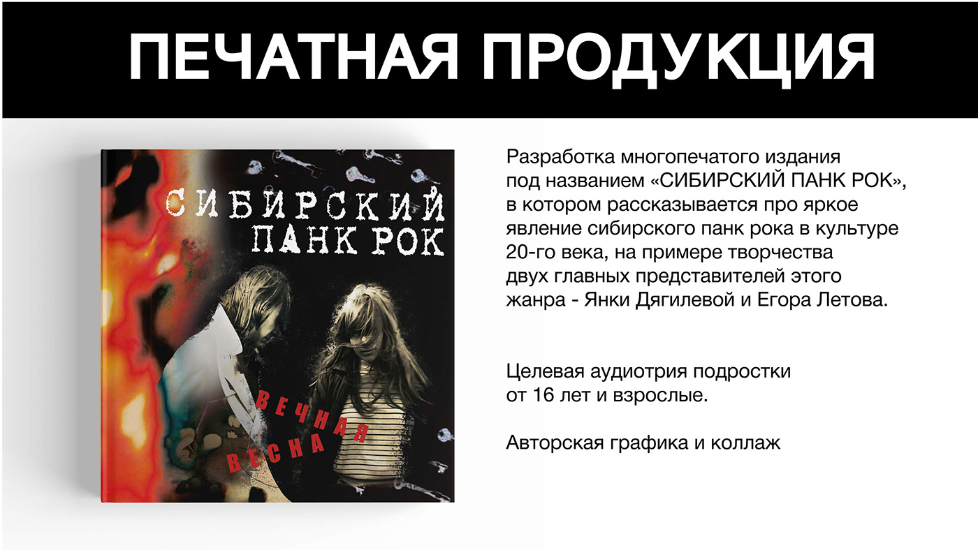 коллаж Книжный дизайн верстка панк рок графический дизайн рок музыка книга журнал Сибирь