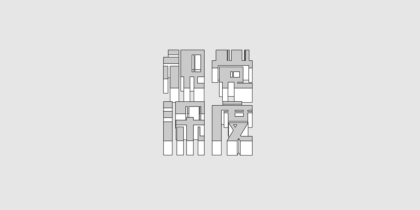 Logotype 標準字 設計 logo