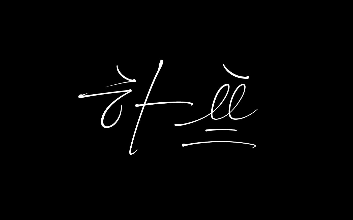 Calligraphy   font graphic Hanguel lettering logo type design typography   타이포그라피 ILLUSTRATION 