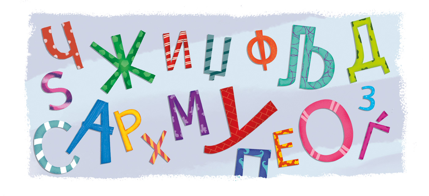 alphabet kids books children book kids illustration Cyrillic alphabet  kids literature