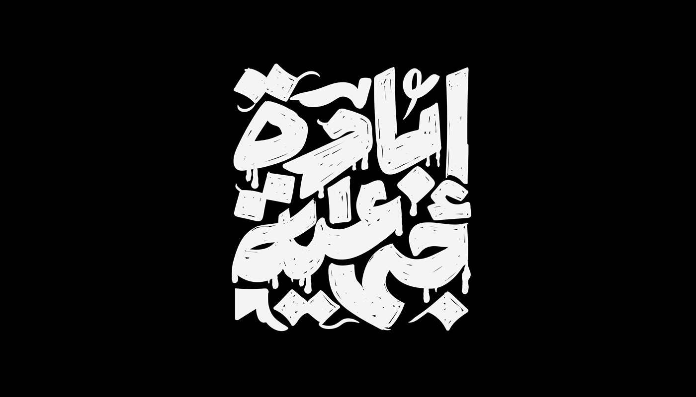 arabic arabic calligraphy arabic font hibrayer lettering typography   scketch ILLUSTRATION  Calligraphy   arabic type