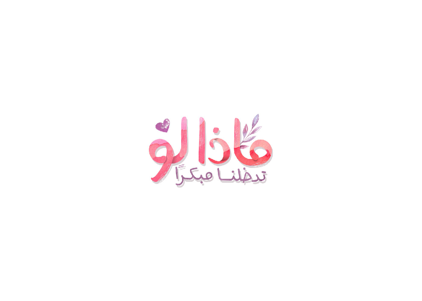 arabic Calligraphy   graphic design  lettering typography   design type vector typo wordmark