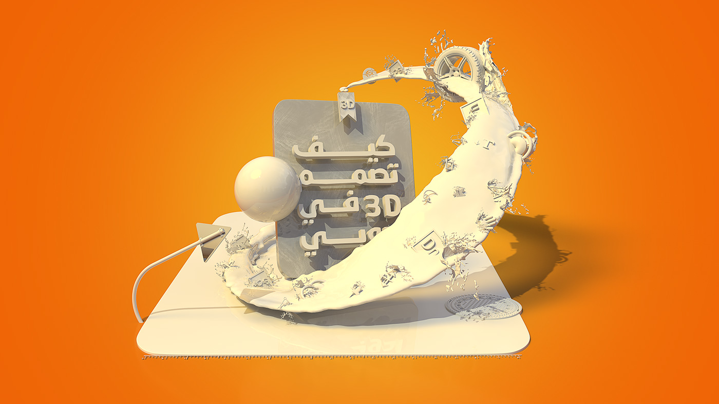 3D 3d design abstract Adobe Dimension design dimension environment ثري دي ثلاثي عربي