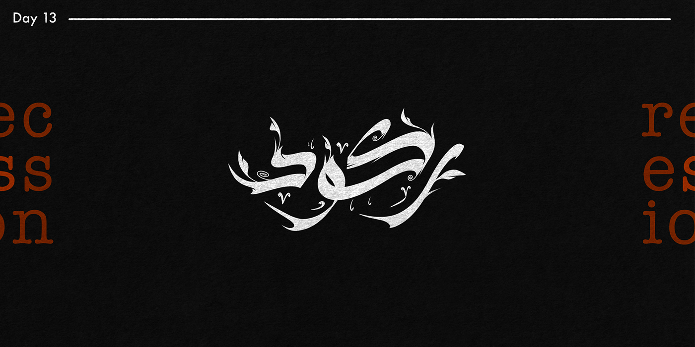 arabic arabic calligraphy hibrayer hibrayer2023 typography   lettering Calligraphy   design Logotype arabic typography