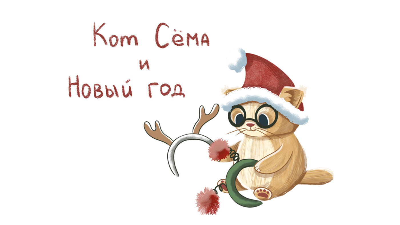 ILLUSTRATION  Character design  Drawing  Digital Art  postcard card new year Christmas cat character cute illustration