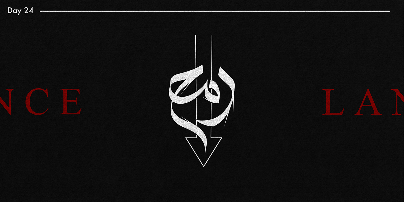 arabic arabic calligraphy hibrayer hibrayer2023 typography   lettering Calligraphy   design Logotype arabic typography