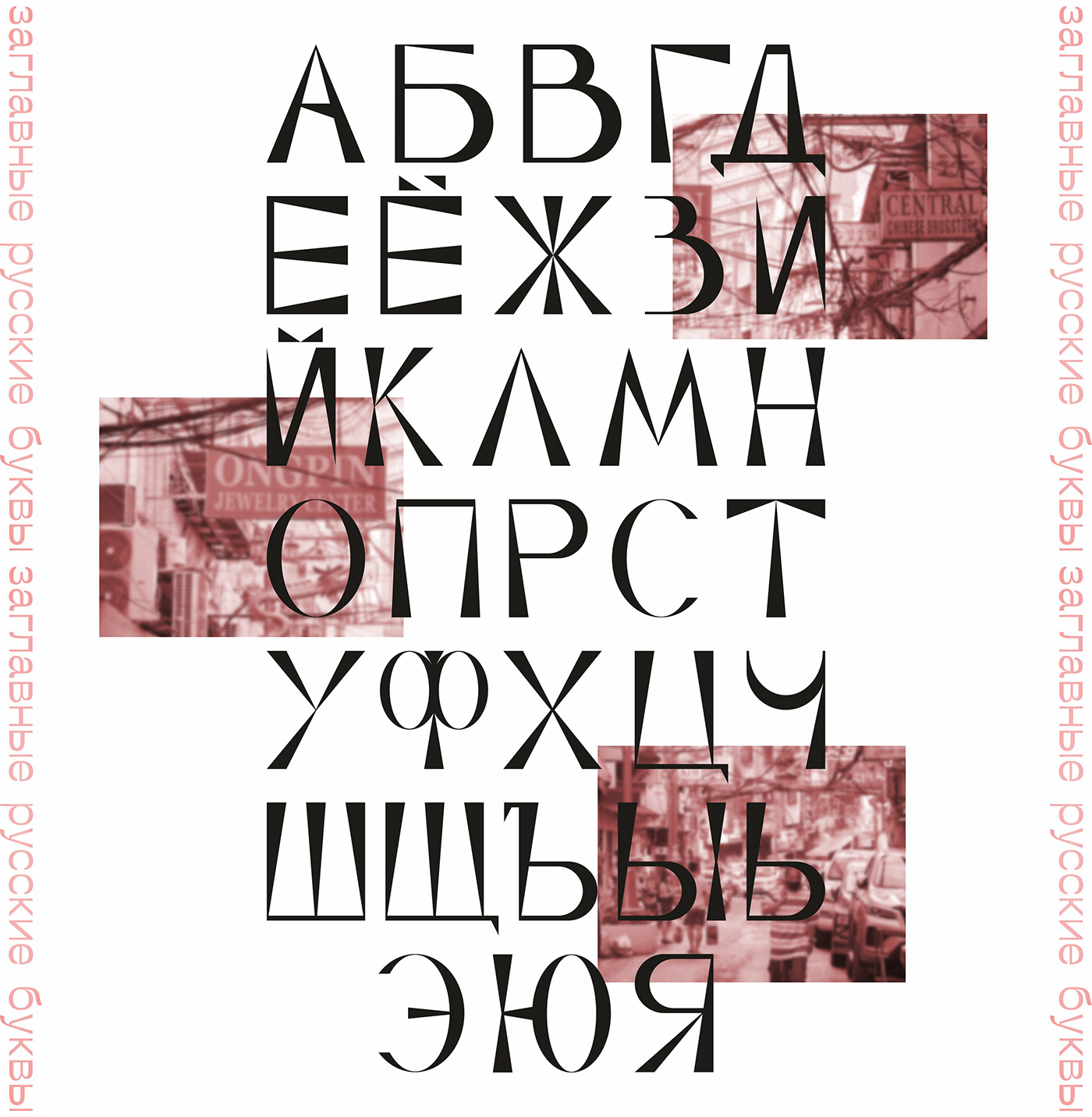 #cyrillic #font #typeface #typography freefont lettering Deja Vu Display free typedesign