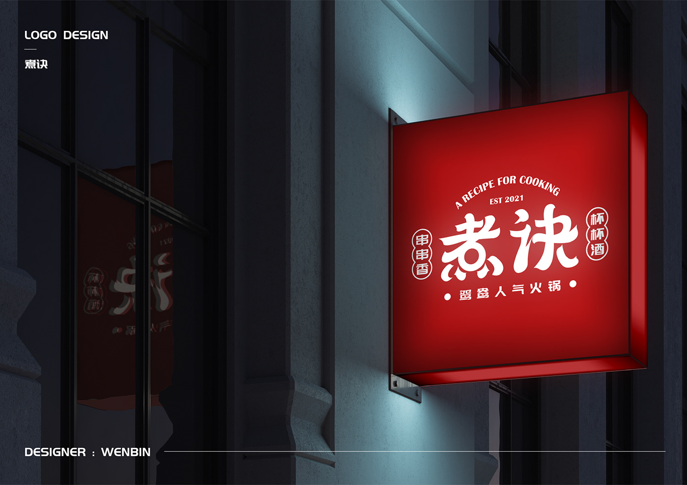 brand identity branding  Chinese font design Logo Design logo提案 typography   字体设计 平面设计 火锅logo 餐饮品牌设计