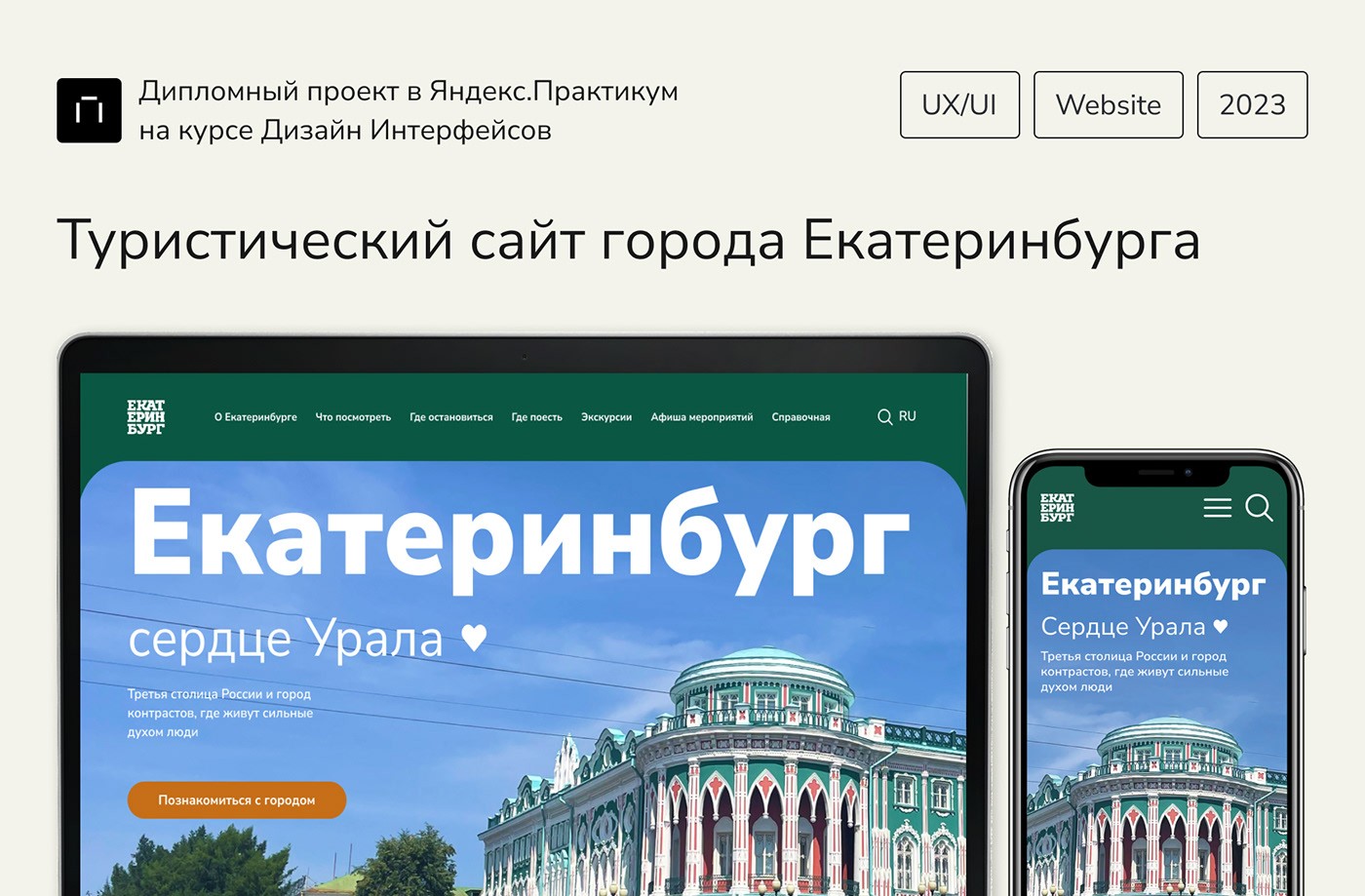 Website UI/UX Figma user interface ekaterinburg city UX design Case Study ui design