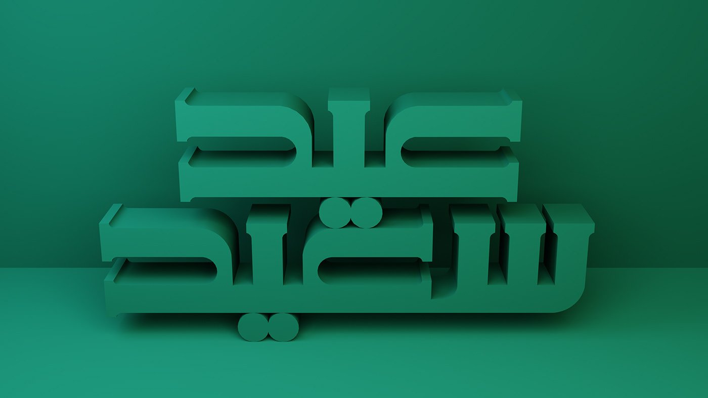 3D blender Eid falling gravity muslims rigged body simulation typography   عيد