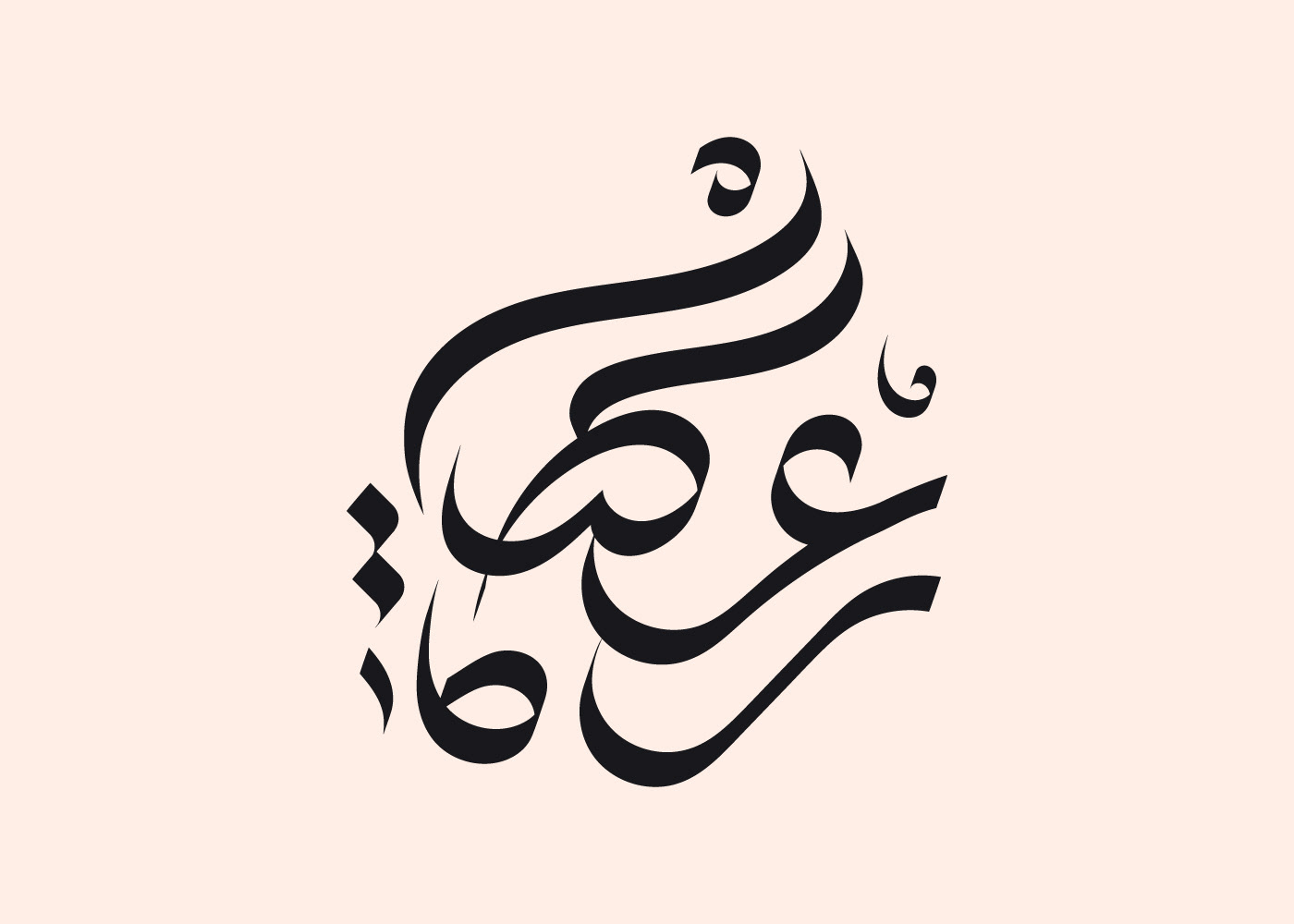 arabic arabic typography lettering Logo Design typography   typography design تايبوجرافي خط عربي hebrayer
