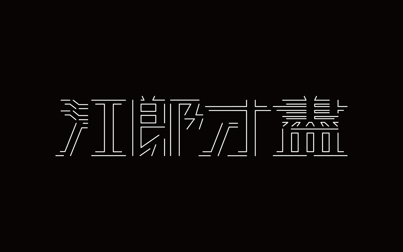 typography   標準字 Logotype graphic design  chinese
