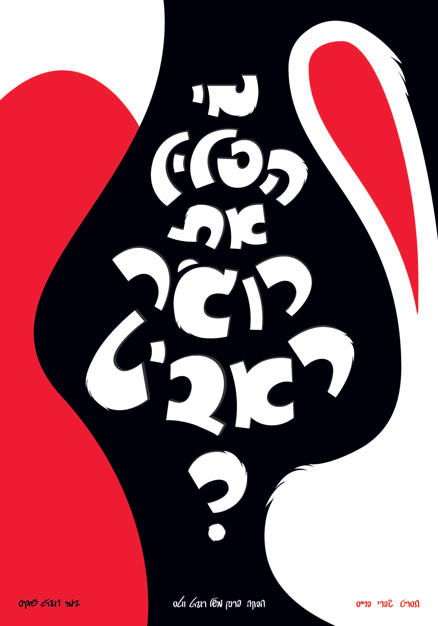 movie lettering hebrew typographic poster Roger Rabbit