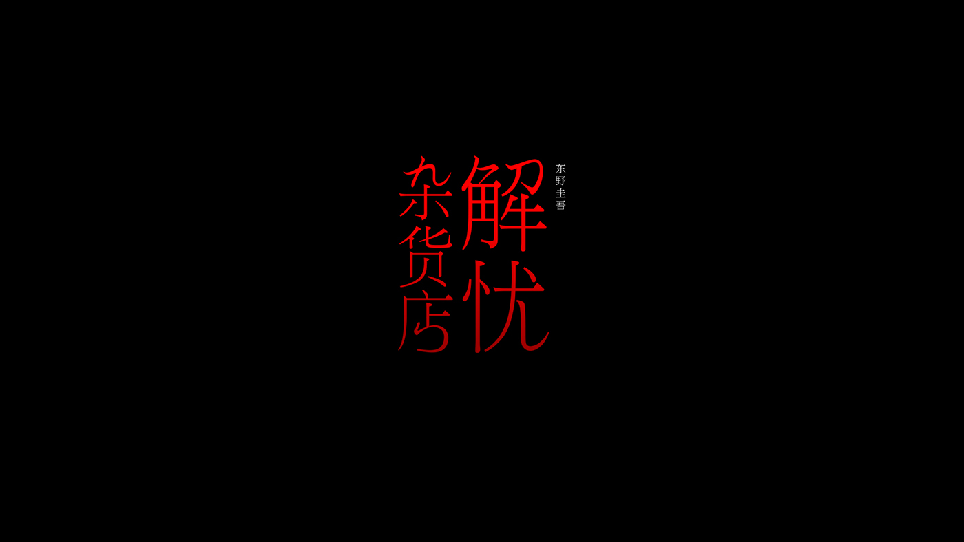 book cover Logotype nowave typography   不起浪 吴波 解忧杂货店