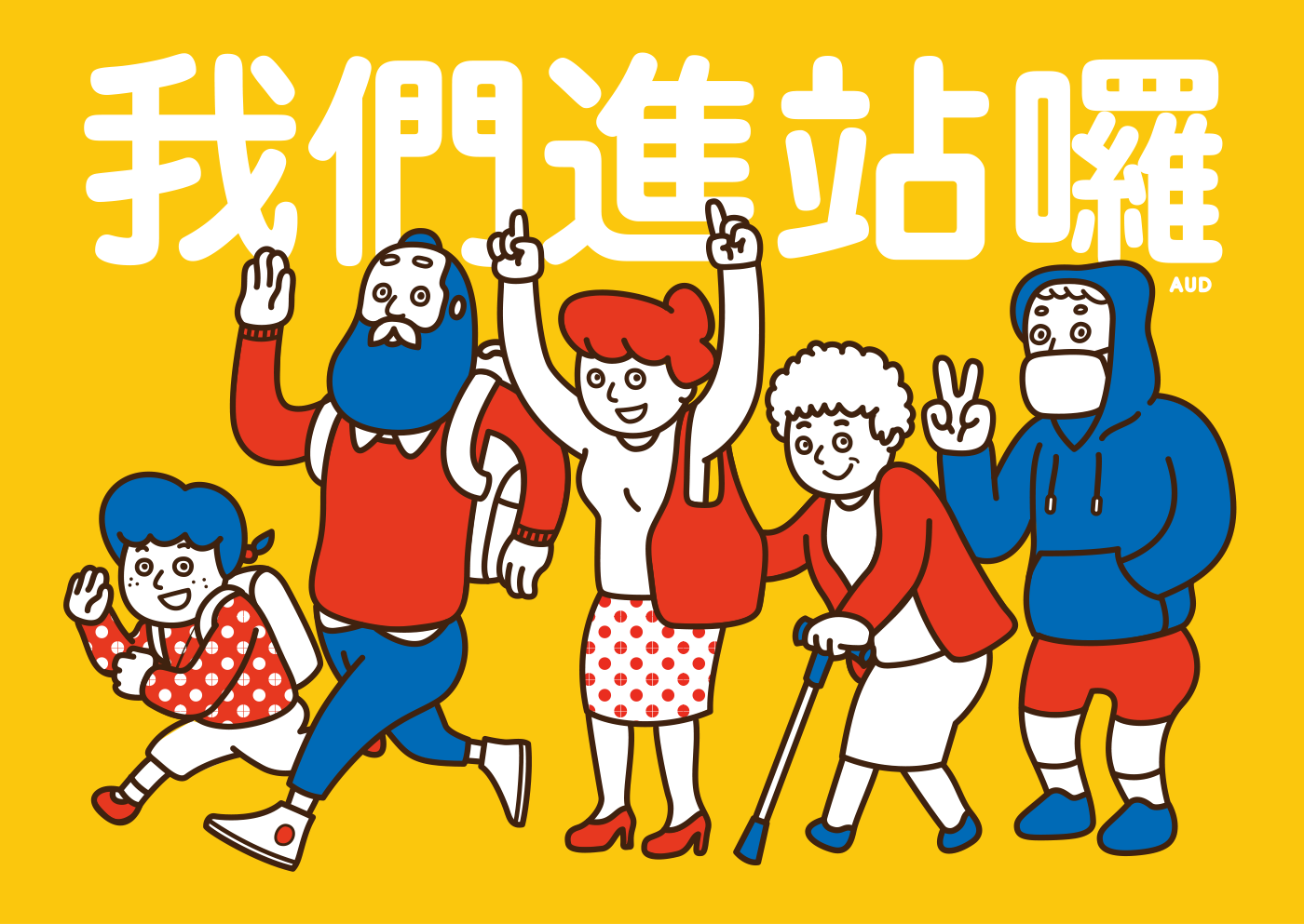 MRT aud audience 台北捷運 poster illustrations design graphic