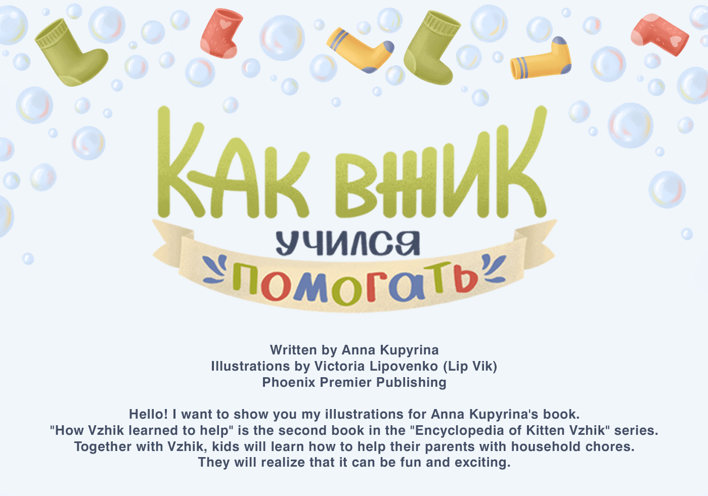 Children's book "How Vzhik learned to help"