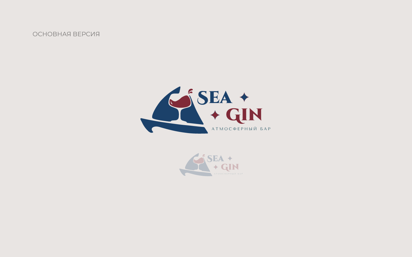 логотип фирменный стиль Logotype logos бар bar море gin sea логотип для бара