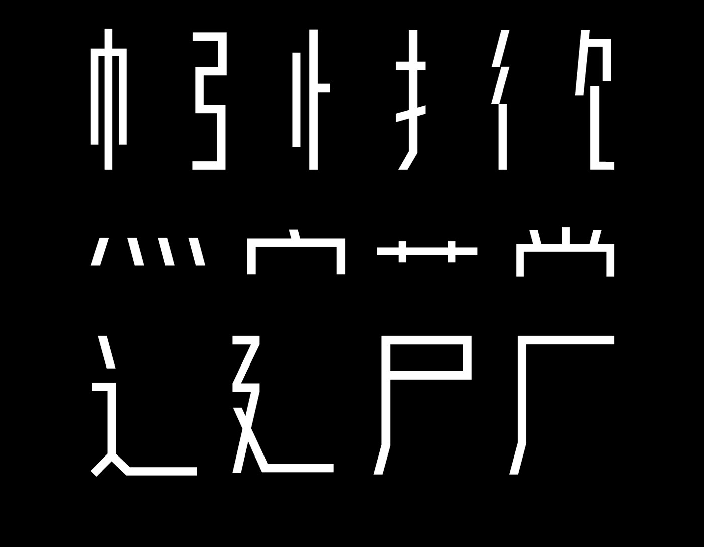 早安 Typeface 字体 简洁 设计感 创意字体 front 字体设计 日本 日系